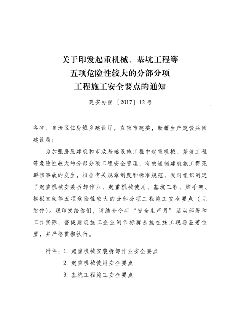 轉(zhuǎn)發(fā)住房和城鄉(xiāng)建設(shè)部安全生產(chǎn)管理委員會(huì)辦公室關(guān)于印發(fā)起重機(jī)械、基坑工程等五項(xiàng)危險(xiǎn)性較大的分部分項(xiàng)工程施工安全要點(diǎn)的通知