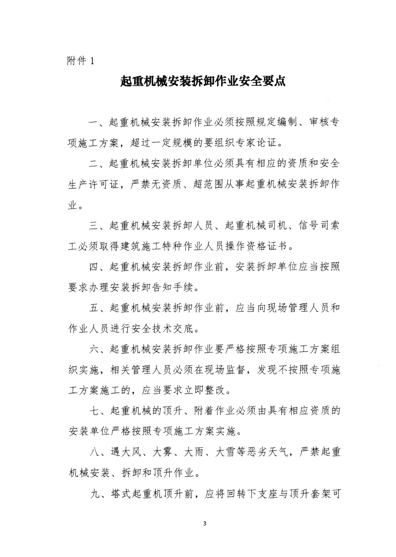 轉(zhuǎn)發(fā)住房和城鄉(xiāng)建設(shè)部安全生產(chǎn)管理委員會(huì)辦公室關(guān)于印發(fā)起重機(jī)械、基坑工程等五項(xiàng)危險(xiǎn)性較大的分部分項(xiàng)工程施工安全要點(diǎn)的通知