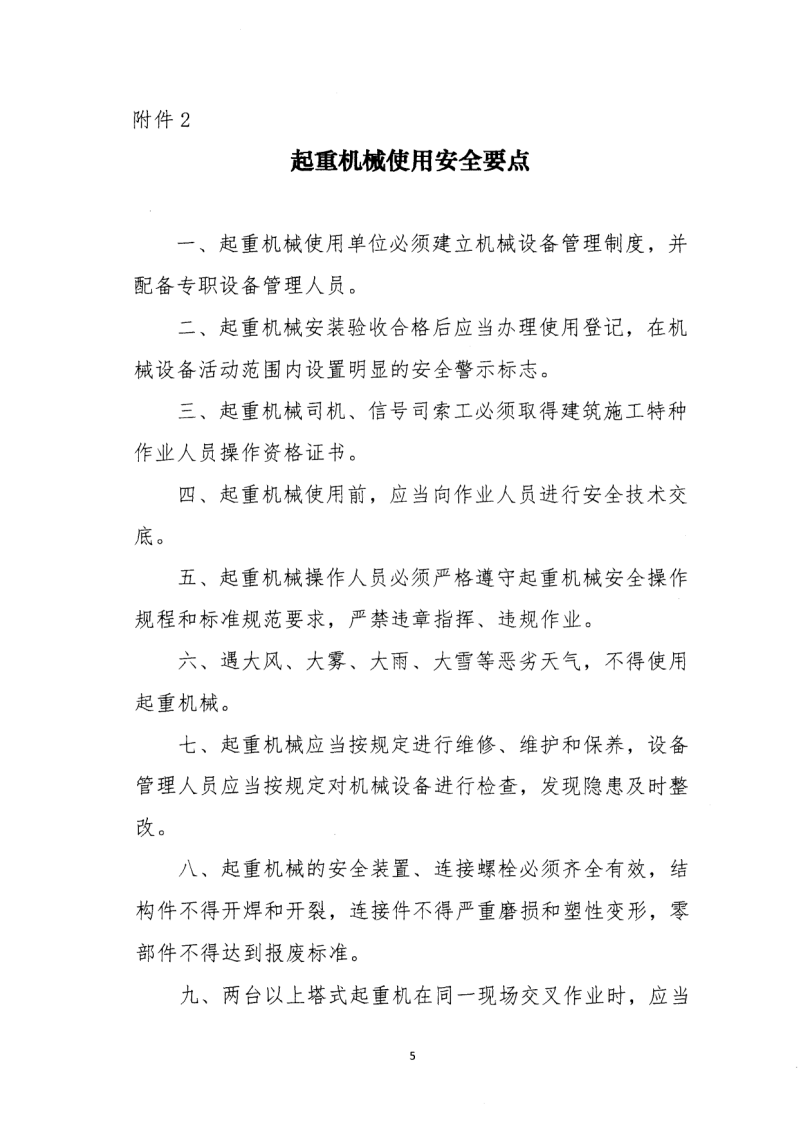 轉(zhuǎn)發(fā)住房和城鄉(xiāng)建設(shè)部安全生產(chǎn)管理委員會(huì)辦公室關(guān)于印發(fā)起重機(jī)械、基坑工程等五項(xiàng)危險(xiǎn)性較大的分部分項(xiàng)工程施工安全要點(diǎn)的通知
