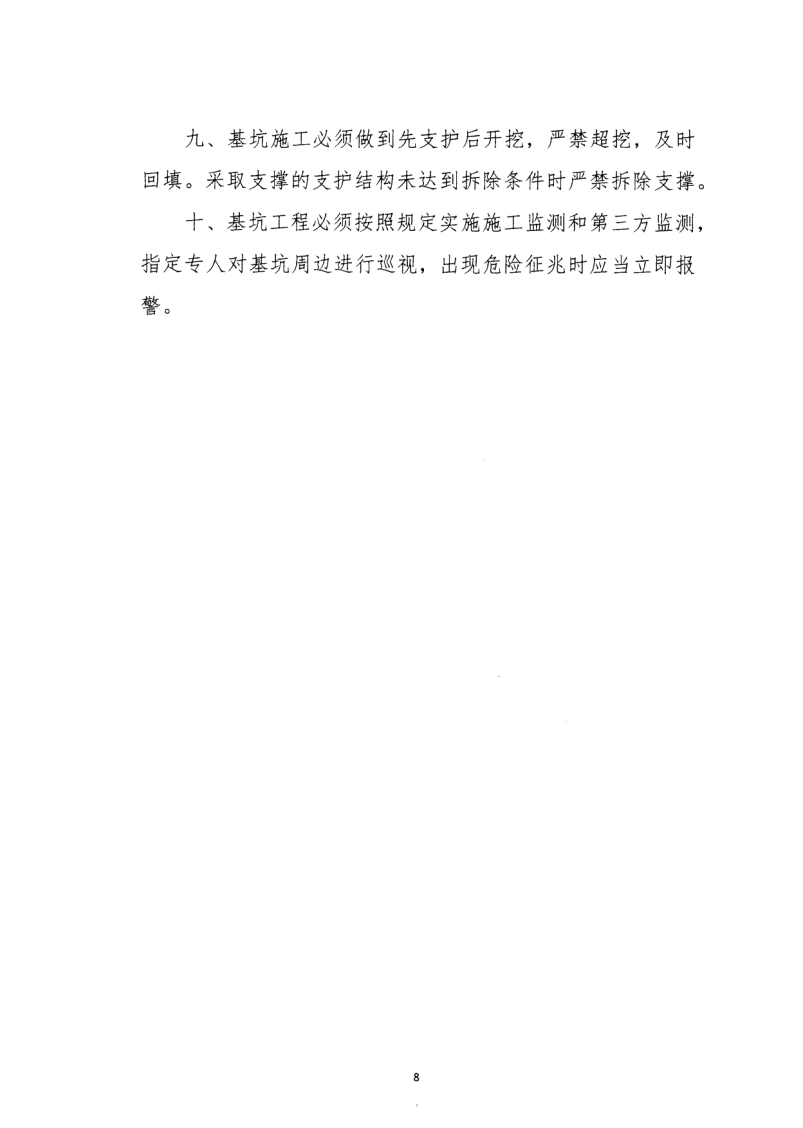 轉(zhuǎn)發(fā)住房和城鄉(xiāng)建設(shè)部安全生產(chǎn)管理委員會(huì)辦公室關(guān)于印發(fā)起重機(jī)械、基坑工程等五項(xiàng)危險(xiǎn)性較大的分部分項(xiàng)工程施工安全要點(diǎn)的通知
