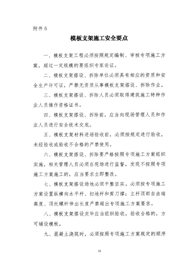 轉(zhuǎn)發(fā)住房和城鄉(xiāng)建設(shè)部安全生產(chǎn)管理委員會(huì)辦公室關(guān)于印發(fā)起重機(jī)械、基坑工程等五項(xiàng)危險(xiǎn)性較大的分部分項(xiàng)工程施工安全要點(diǎn)的通知