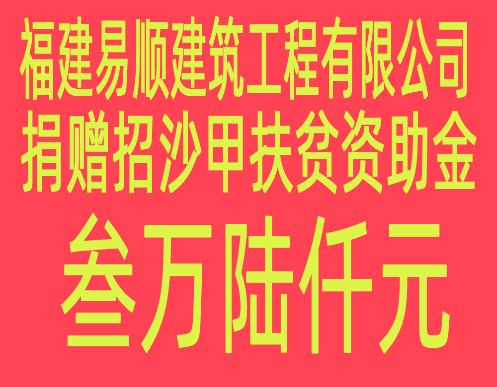 福建易順建筑工程有限公司“互動(dòng)聯(lián)動(dòng)、掛鉤幫扶”招沙甲村貧困戶捐贈(zèng)儀式
