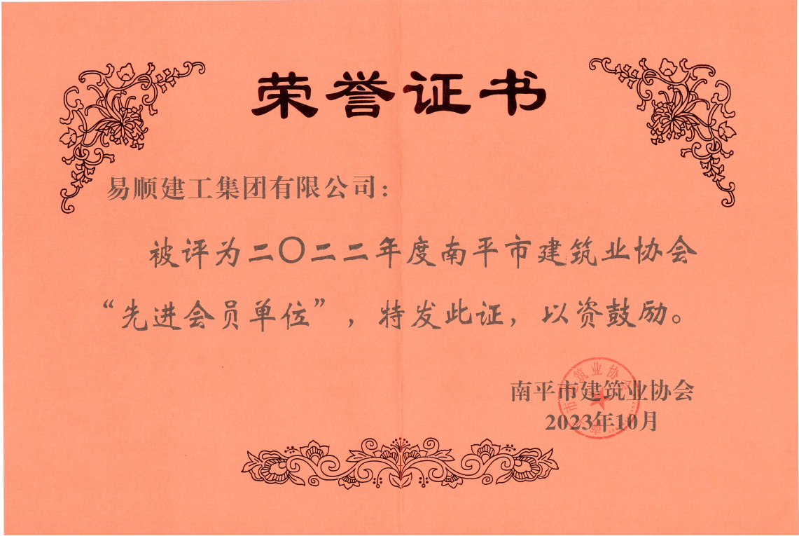 喜報(bào)！易順建工集團(tuán)有限公司喜獲“2022年度先進(jìn)單位”榮譽(yù)稱號