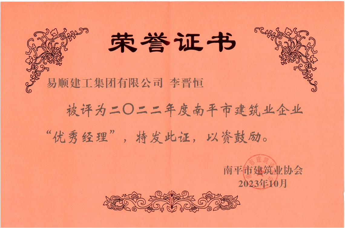 喜報(bào)！易順建工集團(tuán)有限公司喜獲“2022年度先進(jìn)單位”榮譽(yù)稱號