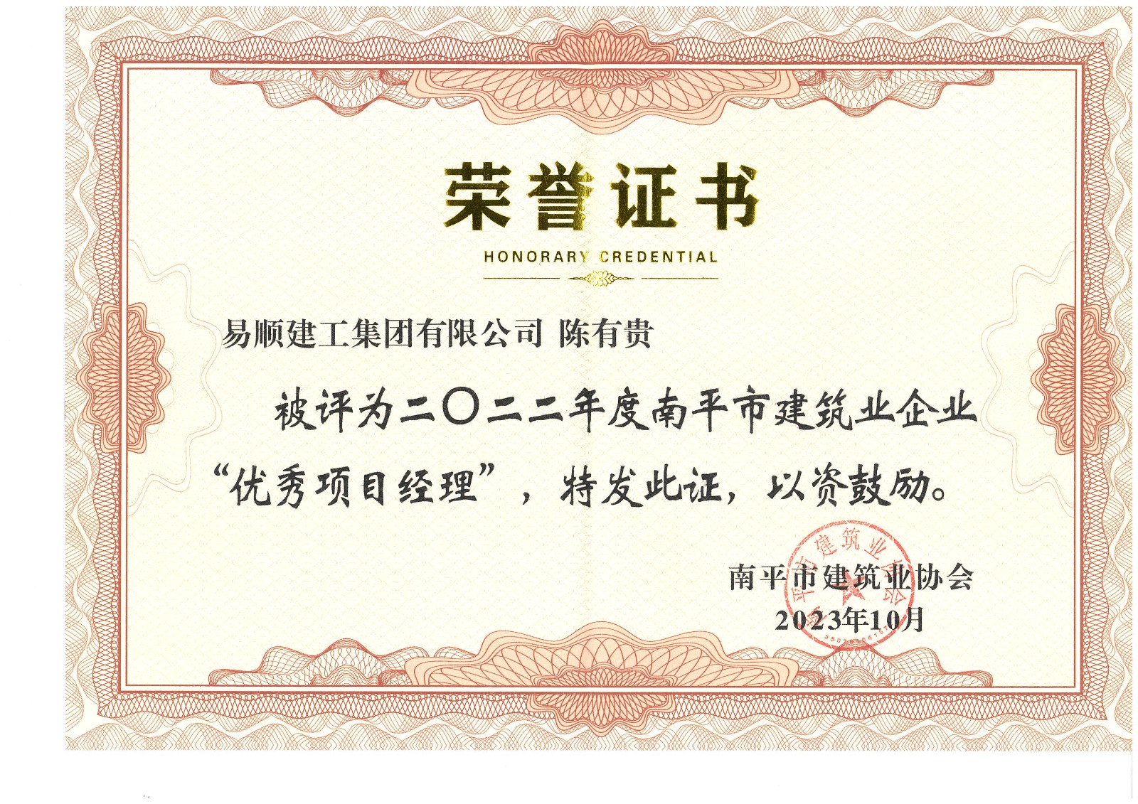 喜報(bào)！易順建工集團(tuán)有限公司喜獲“2022年度先進(jìn)單位”榮譽(yù)稱號