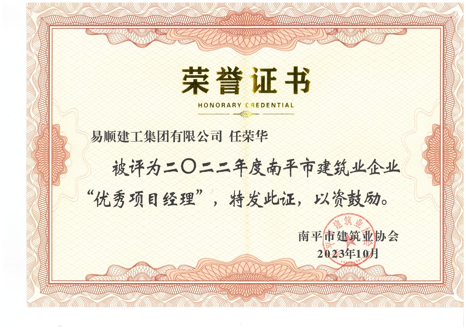 喜報(bào)！易順建工集團(tuán)有限公司喜獲“2022年度先進(jìn)單位”榮譽(yù)稱號