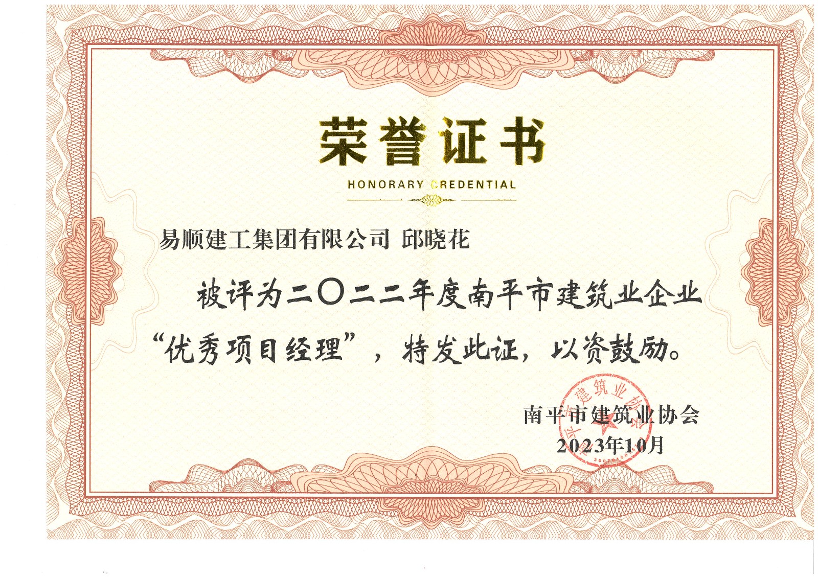 喜報(bào)！易順建工集團(tuán)有限公司喜獲“2022年度先進(jìn)單位”榮譽(yù)稱號