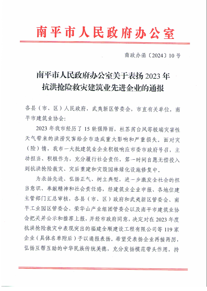 易順建工集團(tuán)有限公司被南平市人民政府通報(bào)表揚(yáng)！