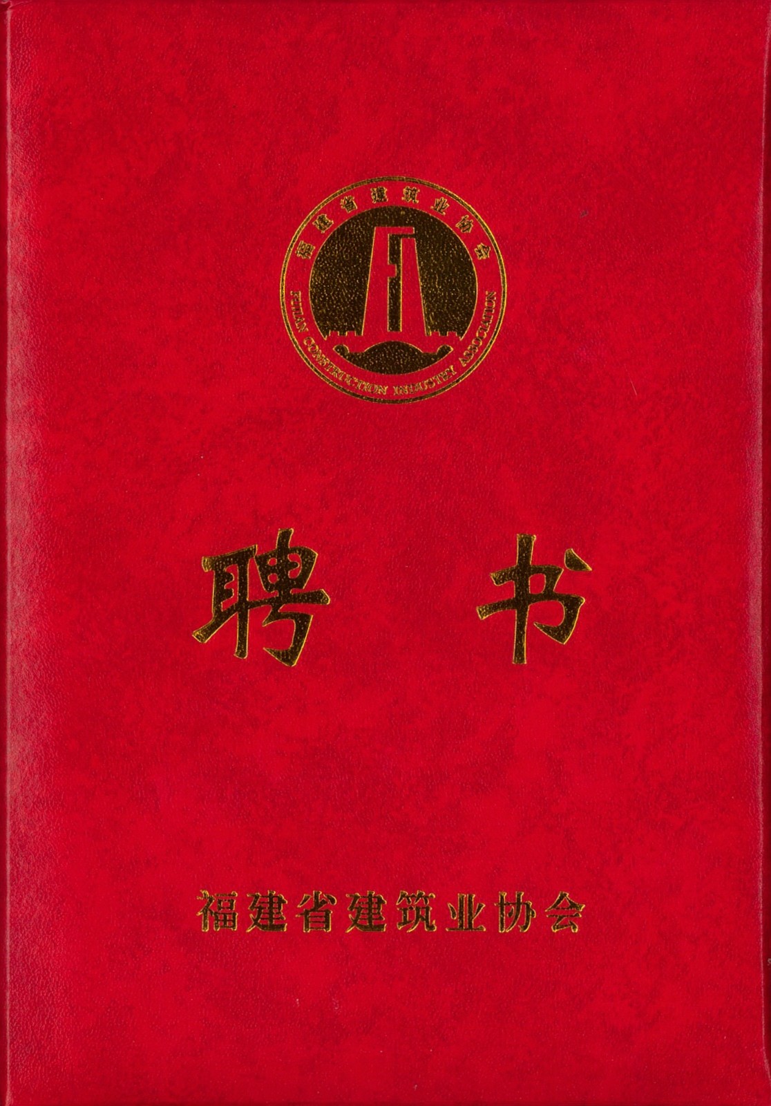 熱烈祝賀易順建工集團(tuán)有限公司總經(jīng)理李晉恒被聘為福建省建筑業(yè)協(xié)會(huì)智能建造與數(shù)字化發(fā)展委員會(huì)委員。