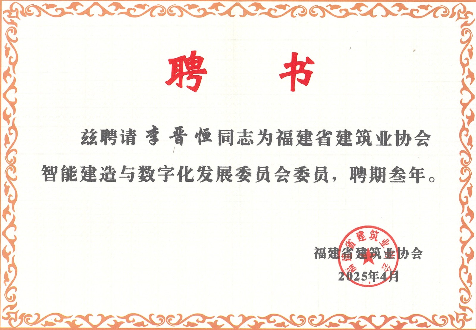 熱烈祝賀易順建工集團(tuán)有限公司總經(jīng)理李晉恒被聘為福建省建筑業(yè)協(xié)會(huì)智能建造與數(shù)字化發(fā)展委員會(huì)委員。