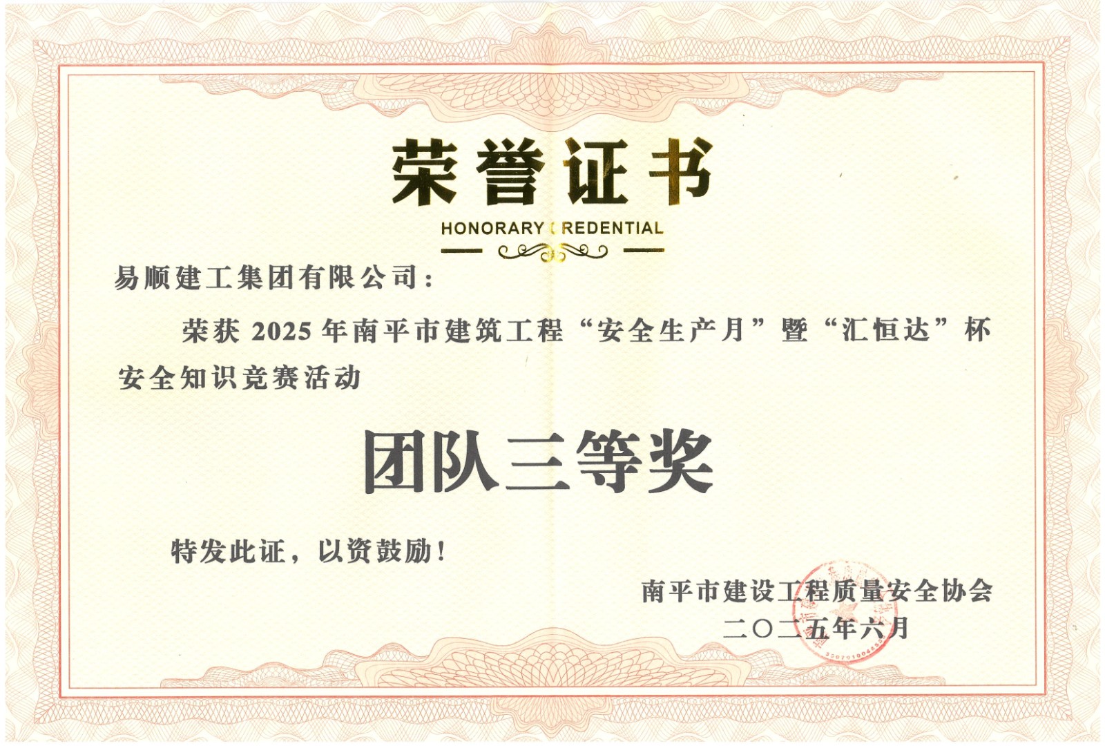 熱烈祝賀！易順建工集團(tuán)喜獲 2025 年南平市“安全生產(chǎn)月” 安全知識(shí)競(jìng)賽團(tuán)隊(duì)三等獎(jiǎng)