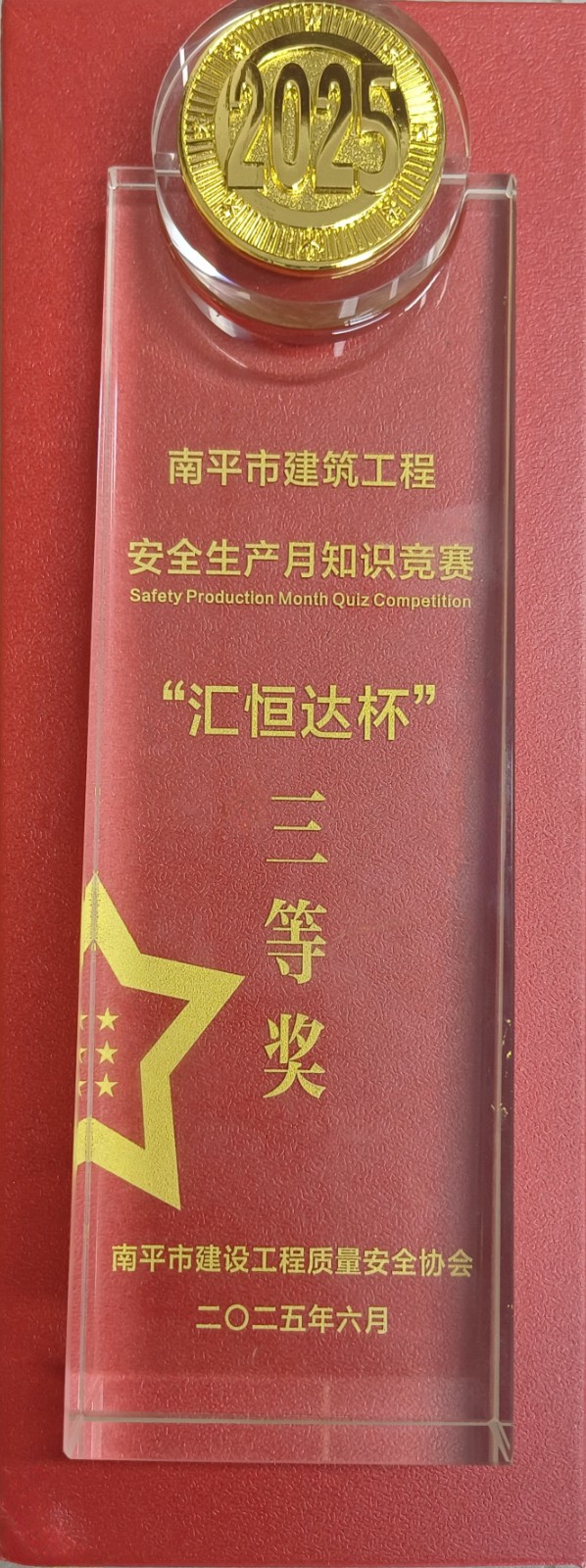熱烈祝賀！易順建工集團(tuán)喜獲 2025 年南平市“安全生產(chǎn)月” 安全知識(shí)競(jìng)賽團(tuán)隊(duì)三等獎(jiǎng)